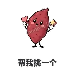 帮我挑一个 - 红薯黏黏表情