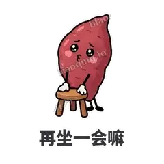 再坐一会嘛 - 红薯黏黏表情