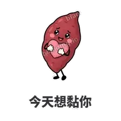 今天想黏你 - 红薯黏黏表情
