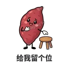 给我留个位 - 红薯黏黏表情