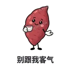 别跟我客气 - 红薯黏黏表情