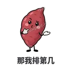 那我排第几 - 红薯黏黏表情