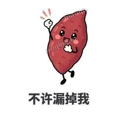 不许漏掉我 - 红薯黏黏表情