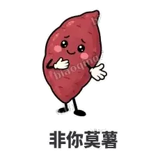 非你莫薯 - 红薯黏黏表情