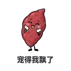 宠得我飘了 - 红薯黏黏表情