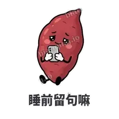睡前留句嘛 - 红薯黏黏表情