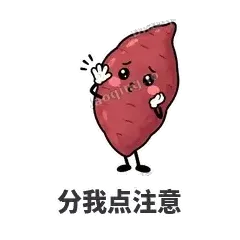 分我点注意 - 红薯黏黏表情