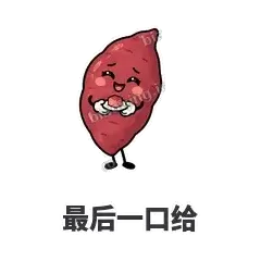 最后一口给 - 红薯黏黏表情