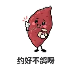 约好不鸽呀 - 红薯黏黏表情