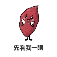 先看我一眼 - 红薯黏黏表情