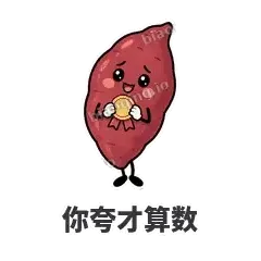 你夸才算数 - 红薯黏黏表情