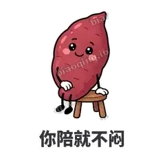 你陪就不闷 - 红薯黏黏表情
