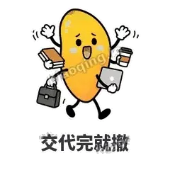 交代完就撤 - 芒果转转表情