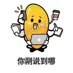 你刚说到哪 - 芒果转转表情