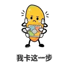 我卡这一步 - 芒果转转表情