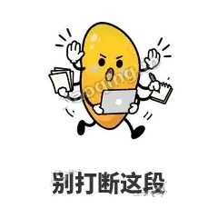 别打断这段 - 芒果转转表情