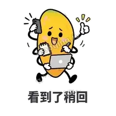 看到了稍回 - 芒果转转表情