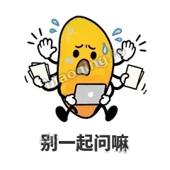 别一起问嘛 - 芒果转转表情