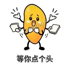等你点个头 - 芒果转转表情