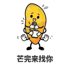 芒完来找你 - 芒果转转表情