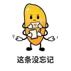 这条没忘记 - 芒果转转表情