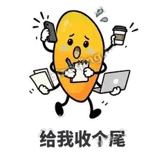 给我收个尾 - 芒果转转表情