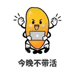 今晚不带活 - 芒果转转表情
