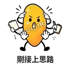 刚接上思路 - 芒果转转表情