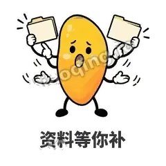 资料等你补 - 芒果转转表情