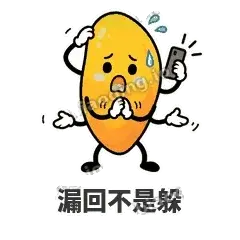 漏回不是躲 - 芒果转转表情