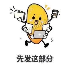 先发这部分 - 芒果转转表情