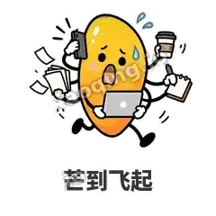 芒到飞起 - 芒果转转表情