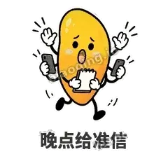 晚点给准信 - 芒果转转表情