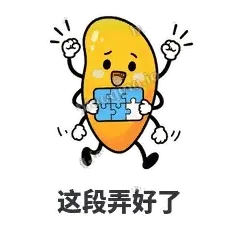 这段弄好了 - 芒果转转表情