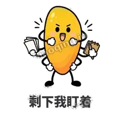 剩下我盯着 - 芒果转转表情