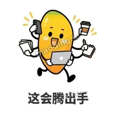 这会腾出手 - 芒果转转表情