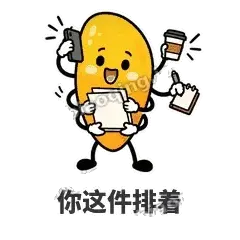 你这件排着 - 芒果转转表情