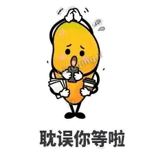 耽误你等啦 - 芒果转转表情