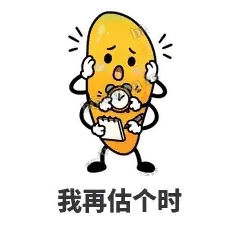 我再估个时 - 芒果转转表情