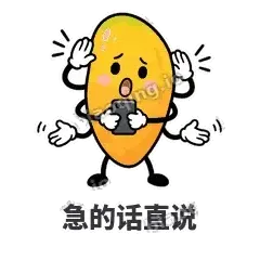 急的话直说 - 芒果转转表情