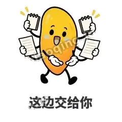 这边交给你 - 芒果转转表情