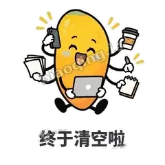 终于清空啦 - 芒果转转表情