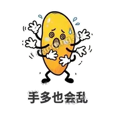 手多也会乱 - 芒果转转表情