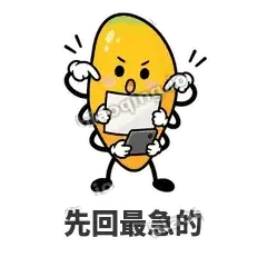 先回最急的 - 芒果转转表情