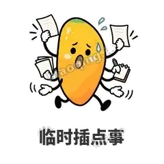 临时插点事 - 芒果转转表情