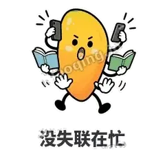 没失联在忙 - 芒果转转表情