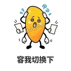 容我切换下 - 芒果转转表情