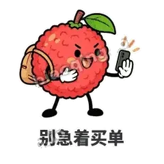 别急着买单 - 荔枝走走表情