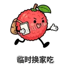 临时换家吃 - 荔枝走走表情