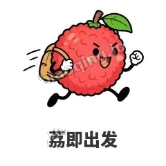 荔即出发 - 荔枝走走表情